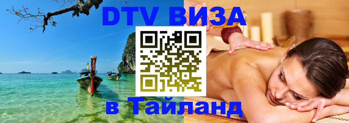 VISA в Тайланд для удалёнщиков 