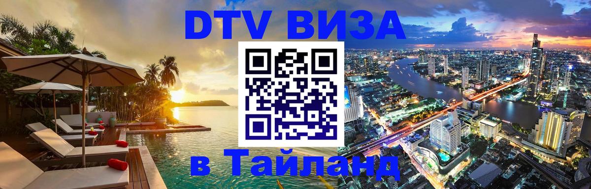 Купить DTV визу в Таиланд Новый Уренгой 